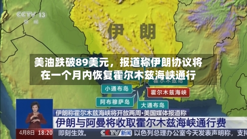 美油跌破89美元，报道称伊朗协议将在一个月内恢复霍尔木兹海峡通行-第2张图片