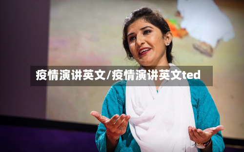 疫情演讲英文/疫情演讲英文ted-第2张图片