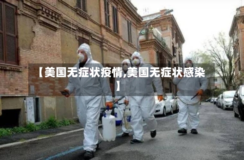 【美国无症状疫情,美国无症状感染】-第2张图片