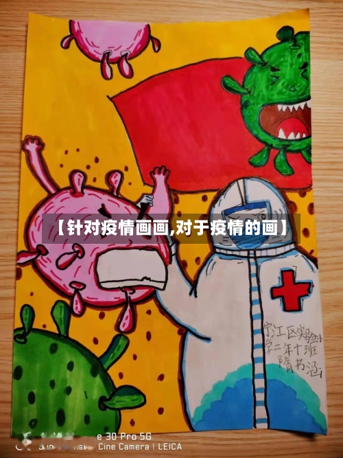 【针对疫情画画,对于疫情的画】-第2张图片