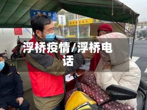 浮桥疫情/浮桥电话-第2张图片
