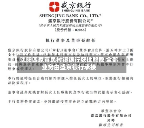 沈阳四家富民村镇银行获批解散 全部业务由盛京银行承接-第1张图片