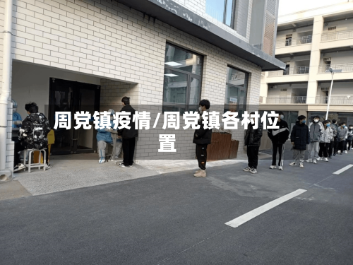 周党镇疫情/周党镇各村位置-第3张图片