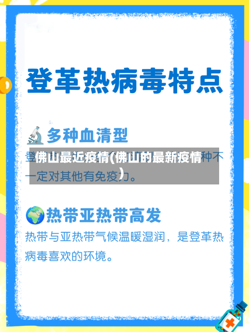 佛山最近疫情(佛山的最新疫情)