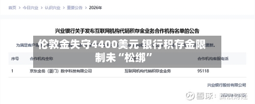 伦敦金失守4400美元 银行积存金限制未“松绑”-第2张图片