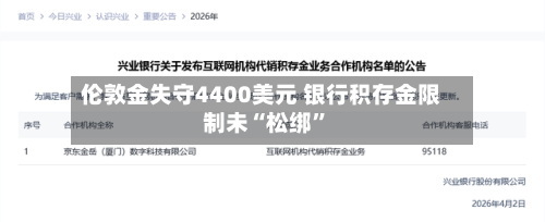 伦敦金失守4400美元 银行积存金限制未“松绑	”-第3张图片