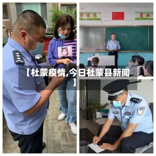 【杜蒙疫情,今日杜蒙县新闻】