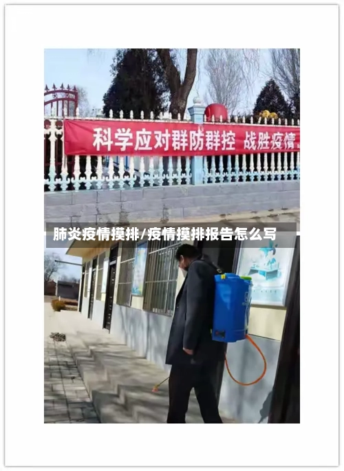 肺炎疫情摸排/疫情摸排报告怎么写