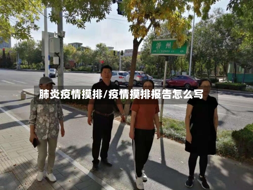 肺炎疫情摸排/疫情摸排报告怎么写-第2张图片