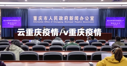 云重庆疫情/v重庆疫情-第2张图片