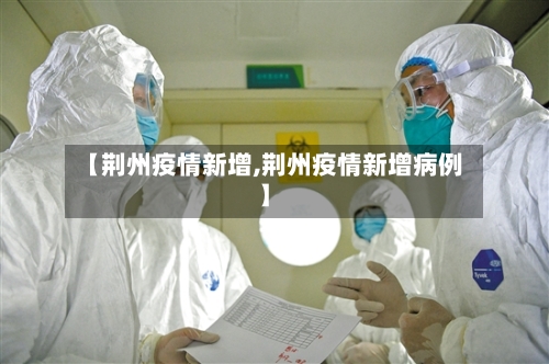 【荆州疫情新增,荆州疫情新增病例】-第2张图片