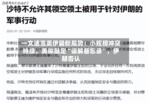 一文速览美伊最新局势：小规模冲突持续，美称敲定“谅解备忘录”，伊朗否认-第2张图片