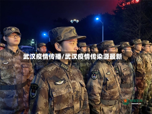 武汉疫情传播/武汉疫情传染源最新-第2张图片