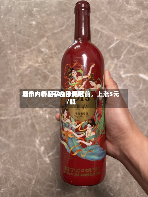 酒价内参5月29日费用发布：精品茅台涨幅居前	，上涨5元/瓶-第2张图片