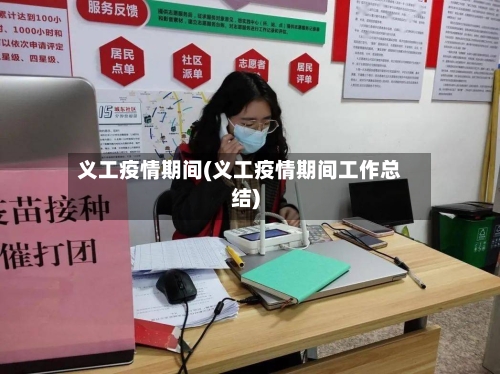 义工疫情期间(义工疫情期间工作总结)