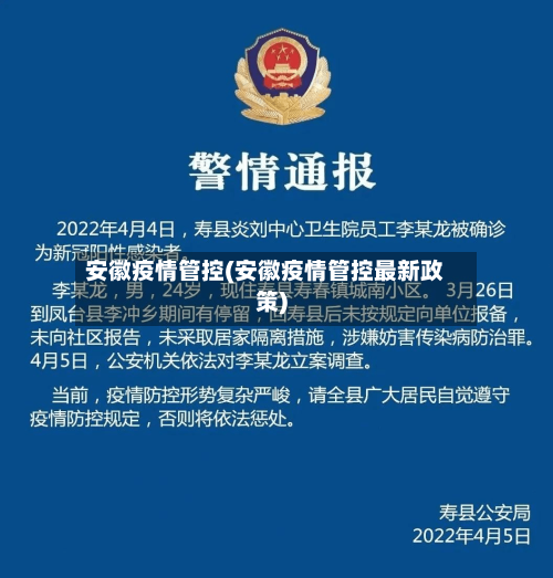安徽疫情管控(安徽疫情管控最新政策)