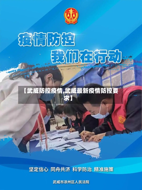 【武威防控疫情,武威最新疫情防控要求】-第2张图片