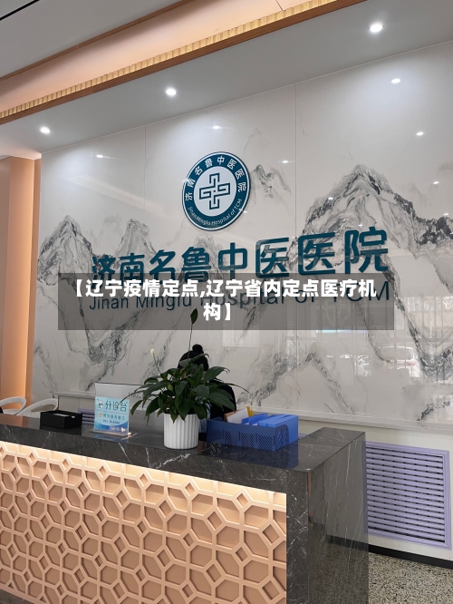 【辽宁疫情定点,辽宁省内定点医疗机构】