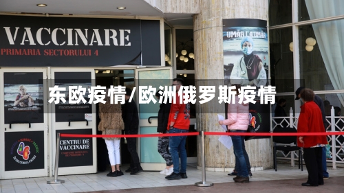 东欧疫情/欧洲俄罗斯疫情
