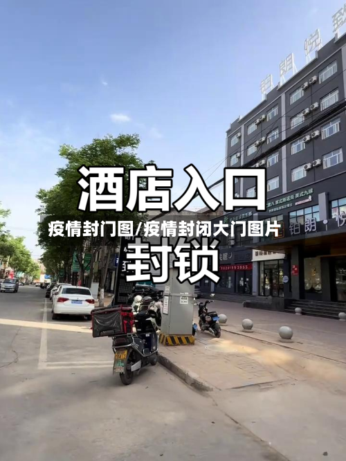 疫情封门图/疫情封闭大门图片-第2张图片