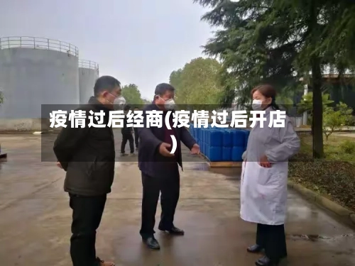 疫情过后经商(疫情过后开店)
