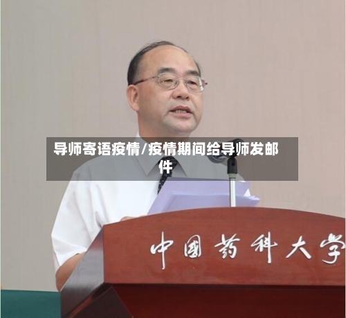 导师寄语疫情/疫情期间给导师发邮件-第3张图片