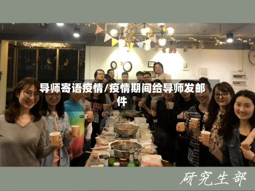 导师寄语疫情/疫情期间给导师发邮件