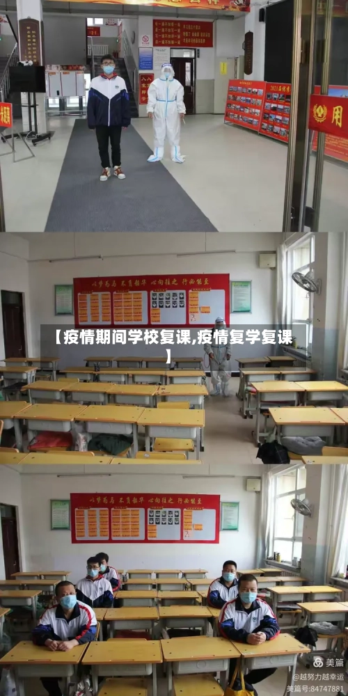 【疫情期间学校复课,疫情复学复课】-第3张图片