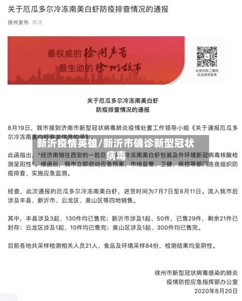 新沂疫情英雄/新沂市确诊新型冠状病毒-第3张图片