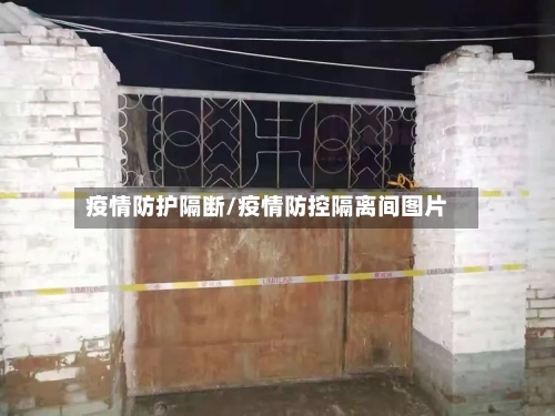 疫情防护隔断/疫情防控隔离间图片