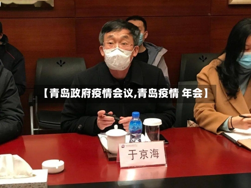 【青岛政府疫情会议,青岛疫情 年会】-第2张图片