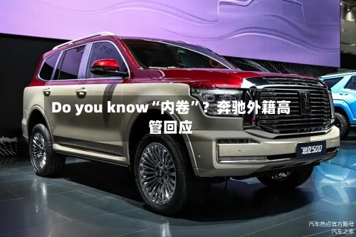 Do you know“内卷	”？奔驰外籍高管回应-第3张图片
