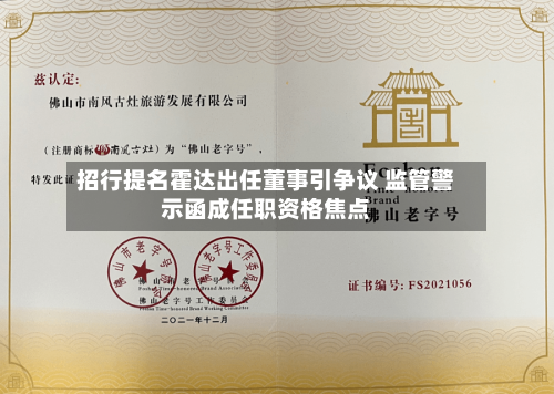 招行提名霍达出任董事引争议 监管警示函成任职资格焦点
