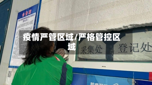 疫情严管区域/严格管控区域