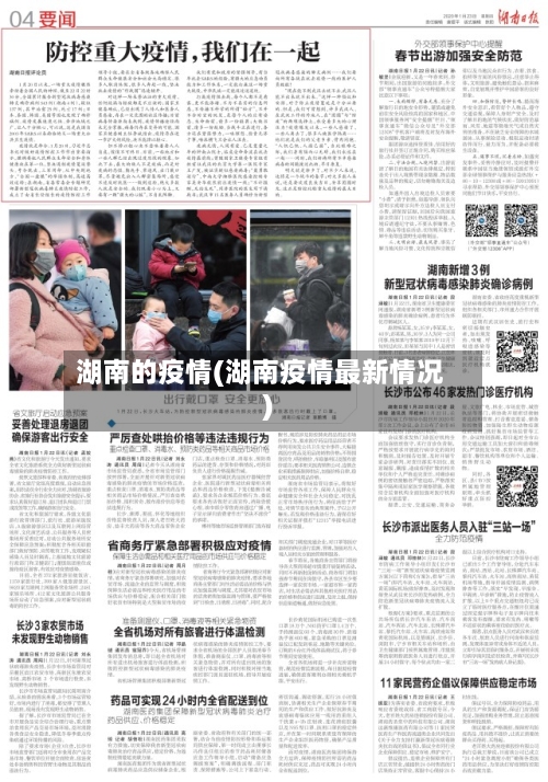 湖南的疫情(湖南疫情最新情况)-第2张图片