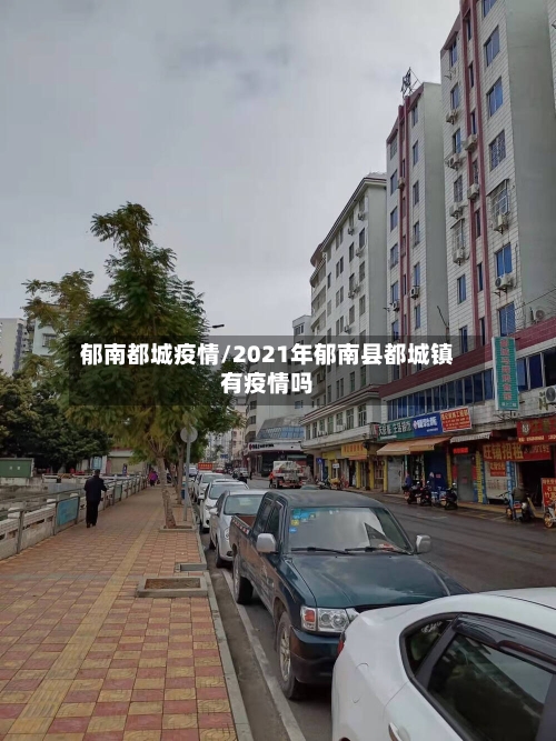 郁南都城疫情/2021年郁南县都城镇有疫情吗