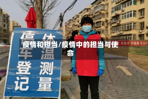 疫情和担当/疫情中的担当与使命