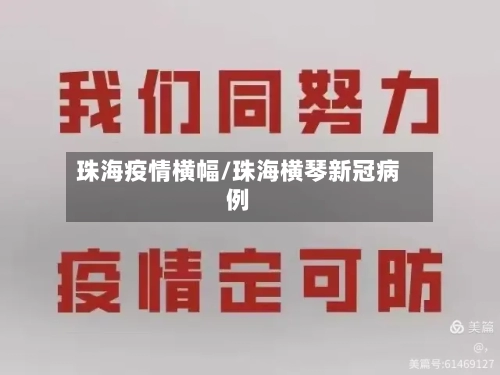 珠海疫情横幅/珠海横琴新冠病例