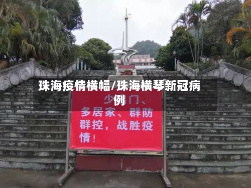 珠海疫情横幅/珠海横琴新冠病例-第2张图片