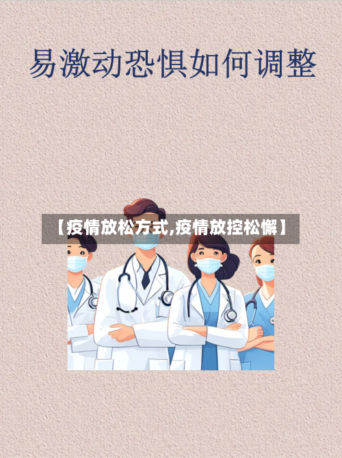 【疫情放松方式,疫情放控松懈】-第2张图片