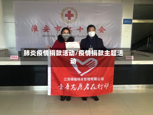 肺炎疫情捐款活动/疫情捐款主题活动