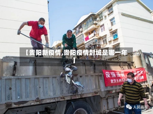 【贵阳新疫情,贵阳疫情封城是哪一年】-第2张图片