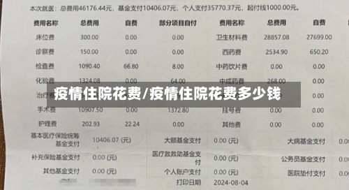 疫情住院花费/疫情住院花费多少钱-第2张图片