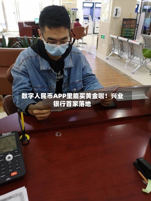 数字人民币APP里能买黄金啦！兴业银行首家落地