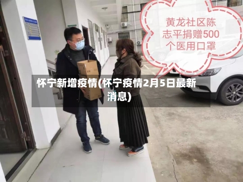 怀宁新增疫情(怀宁疫情2月5日最新消息)