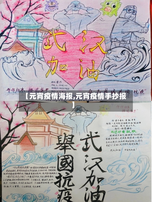 【元宵疫情海报,元宵疫情手抄报】