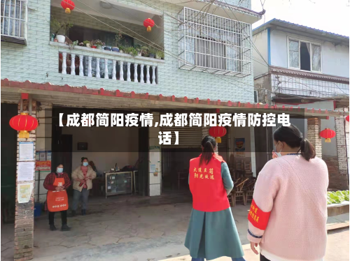 【成都简阳疫情,成都简阳疫情防控电话】