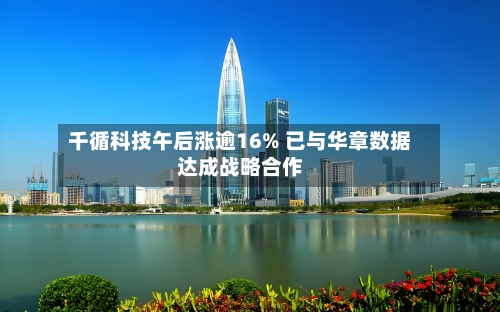千循科技午后涨逾16% 已与华章数据达成战略合作