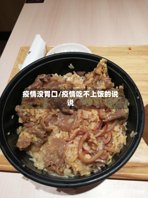 疫情没胃口/疫情吃不上饭的说说