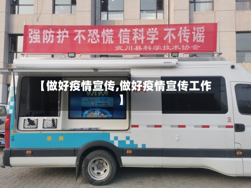 【做好疫情宣传,做好疫情宣传工作】-第2张图片